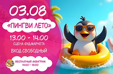03.08  Детская программа "Пингви-лето"
