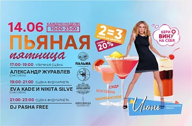 14.05 Еженедельная пьяная пятница!