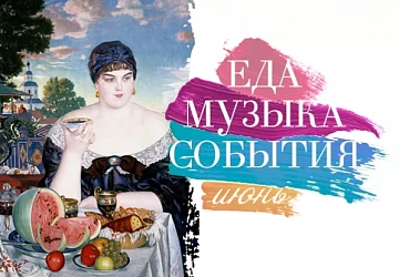 МУЗЫКАЛЬНЫЕ СОБЫТИЯ ИЮНЯ