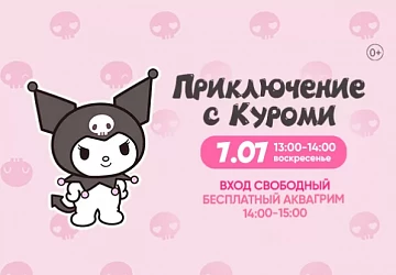 7.07 Детская программа "Приключение с Куроми"