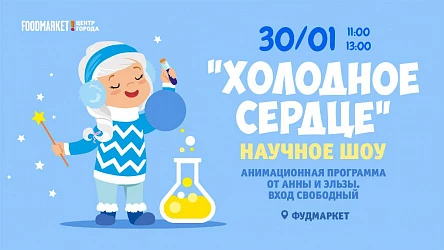 30.01 - НАУЧНОЕ ШОУ С ЭЛЬЗОЙ И АННОЙ! 3+