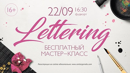 Мастер-класс по леттерингу. 16+