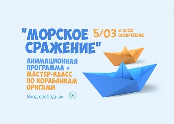 5.03. АНИМАЦИОННАЯ ПРОГРАММА "МОРСКОЕ СРАЖЕНИЕ"