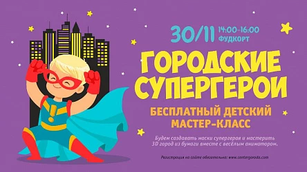 Детский мастер-класс Городские супергерои. 3+