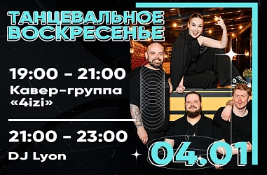 4 ЯНВАРЯ | ТАНЦЕВАЛЬНОЕ ВОСКРЕСЕНЬЕ