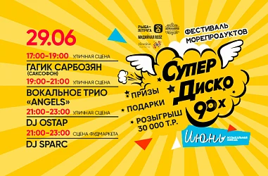 29.06 СУПЕРДИСКО 90-Х