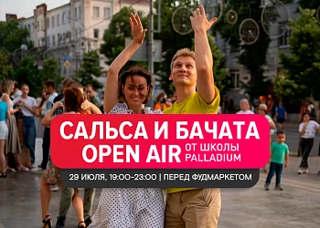 29.07 - Танцуем бачату и сальсу!