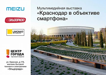 Мультимедийная выставка "Краснодар в объективе смартфона"