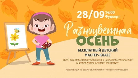 Детский мастер-класс Разноцветная осень. 3+