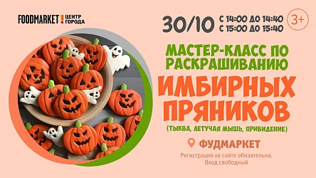 30.10. Мастер-классы по росписи пряников: в 14 и в 15 часов