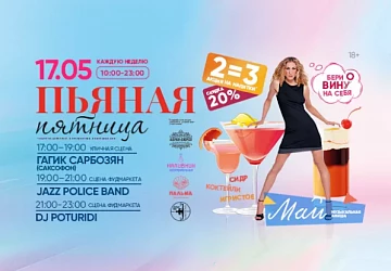 17.05 Обновленая пьяная пятница!