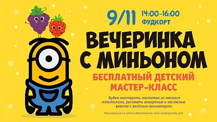 Детский мастер-класс Вечеринка с миньоном. 3+
