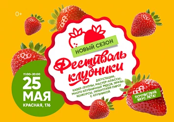 ГРАНДИОЗНЫЙ ФЕСТИВАЛЬ КЛУБНИКИ!