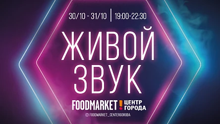 30-31 октября Живая музыка в Foodmarket