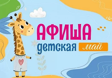 Афиша детских мероприятий на Май!
