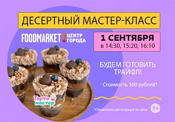 1.09 МАСТЕР-КЛАСС ПО ПРИГОТОВЛЕНИЮ ДЕСЕРТА "ТРАЙФЛ"
