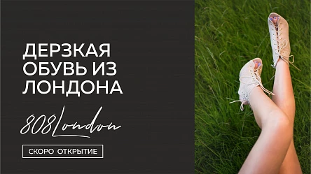 8 декабря! открытие легенды - обувь 808 London