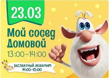 23.03 Детская программа "Мой сосед домовой"
