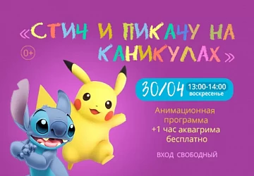 30.04 с 13:00 до 14:00 анимационная программа "СТИЧ И ПИКАЧУ НА КАНИКУЛАХ"