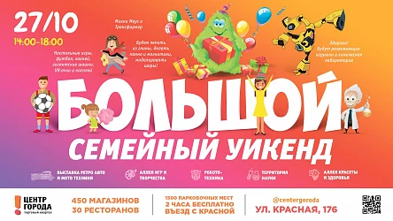 Семейный уикенд в ТК "Центр Города"!