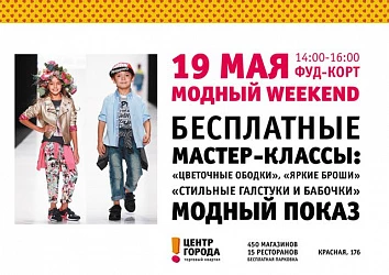 Модный Weekend