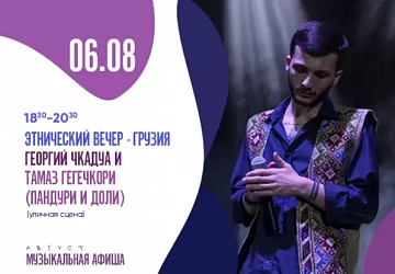 6.08 с 18:00 до 20:00 этнический вечер грузинский музыки