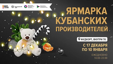 Ярмарка товаров кубанских производителей