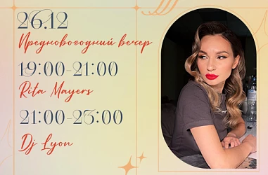 ПЯТНИЦА, 26 ДЕКАБРЯ | ПРЕДНОВОГОДНИЙ ВЕЧЕР