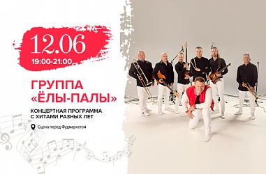 12.06 - КОНЦЕРТ КАВЕР-ГРУППЫ "ЕЛЫ-ПАЛЫ"