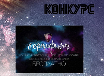 Розыгрыш бесплатного посещения квеста "Космос"!