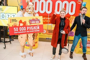 25 января 2020г - розыгрыш "Счастливый миллион"