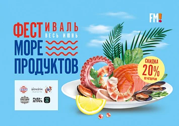 ФЕСТИВАЛЬ МОРЕПРОДУКТОВ!