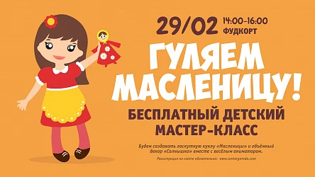 Детский МК Гуляем Масленицу! 3+