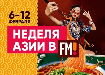 НЕДЕЛЯ АЗИАТСКИХ ВКУСОВ НА ФУДМАРКЕТЕ!