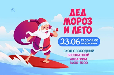23.06 Детская программа "Дед Мороз и лето"