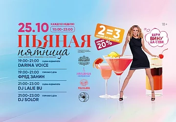 25.10 Зажигательная пьяная пятница