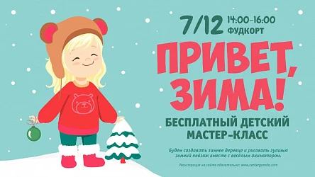 Бесплатный детский мастер-класс Привет, зима!
