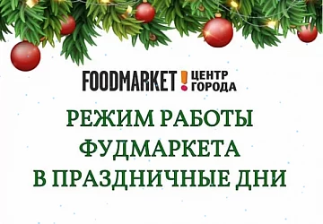 Режим работы Фудмаркета в праздники!