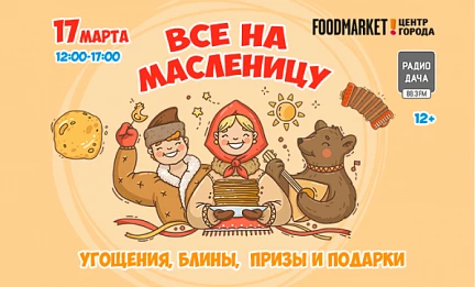 Все на Масленицу!