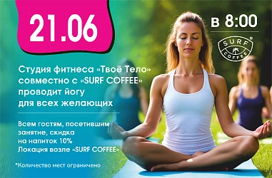 21.06 Открытое занятие по йоге