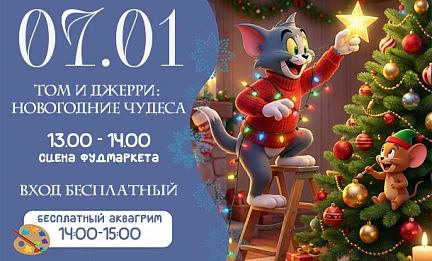 7 ЯНВАРЯ | ТОМ И ДЖЕРРИ: НОВОГОДНИЕ ЧУДЕСА