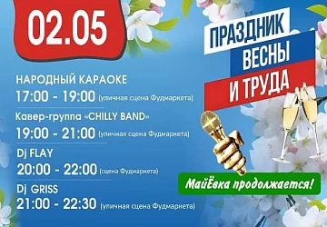 02.05 Отмечаем маёвку!