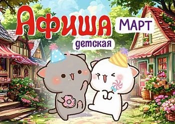 ДЕТСКАЯ АФИША МАРТ