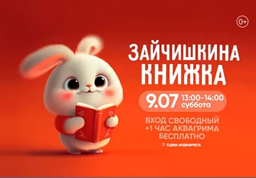 9.07 с 13:00 до 14:00 спектакль "ЗАЙЧИШКИНА КНИЖКА!"