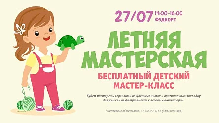 Творческий мастер-класс для детей
