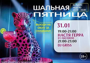 31.01 Шальная пятница в барах Фудмаркета!