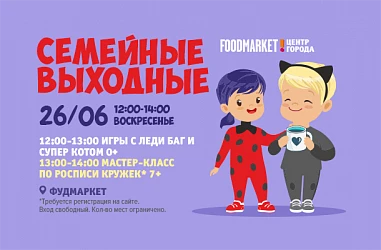 26.06 - Семейные выходные: игры с Леди Баг и Супер-котом + мастер-класс по росписи чашек!