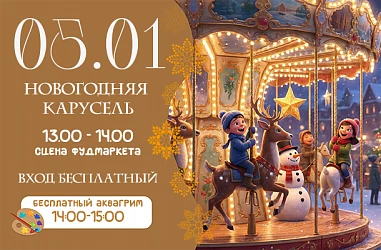 05 ЯНВАРЯ 2026 | НОВОГОДНЯЯ КАРУСЕЛЬ 