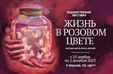 С 25.11 - художественная выставка