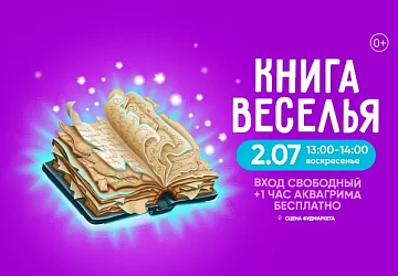 2.07 в 13:00 интерактивный спектакль "КНИГА ВЕСЕЛЬЯ"